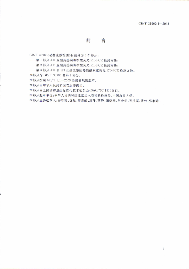 GB/T 35900.1-2018 标准预览