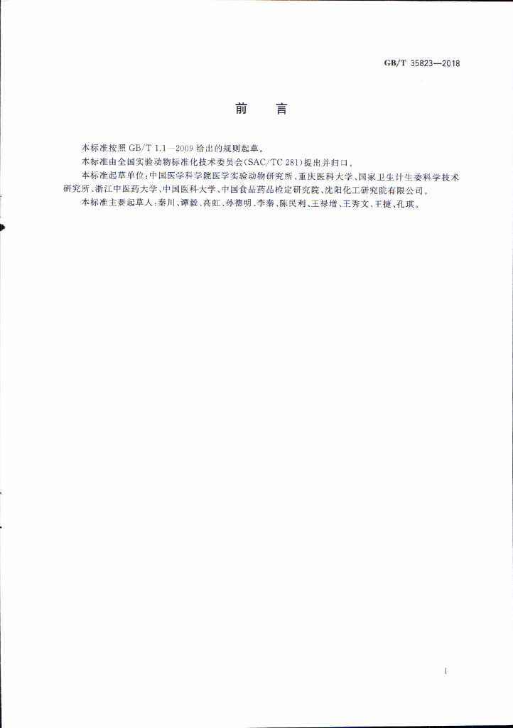 GB/T 35823-2018 标准预览