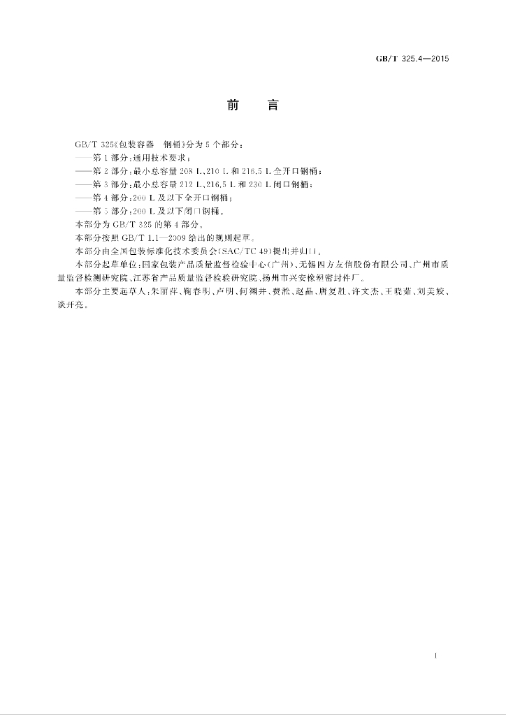 GB/T 325.4-2015 标准预览