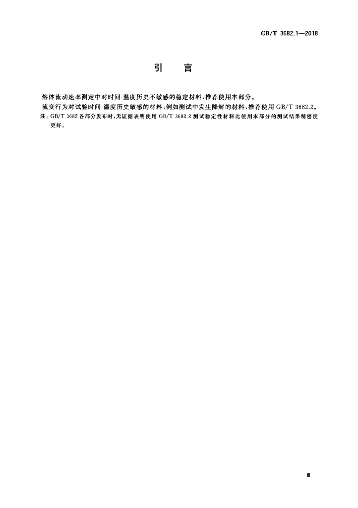 GB/T 3682.1-2018 标准预览