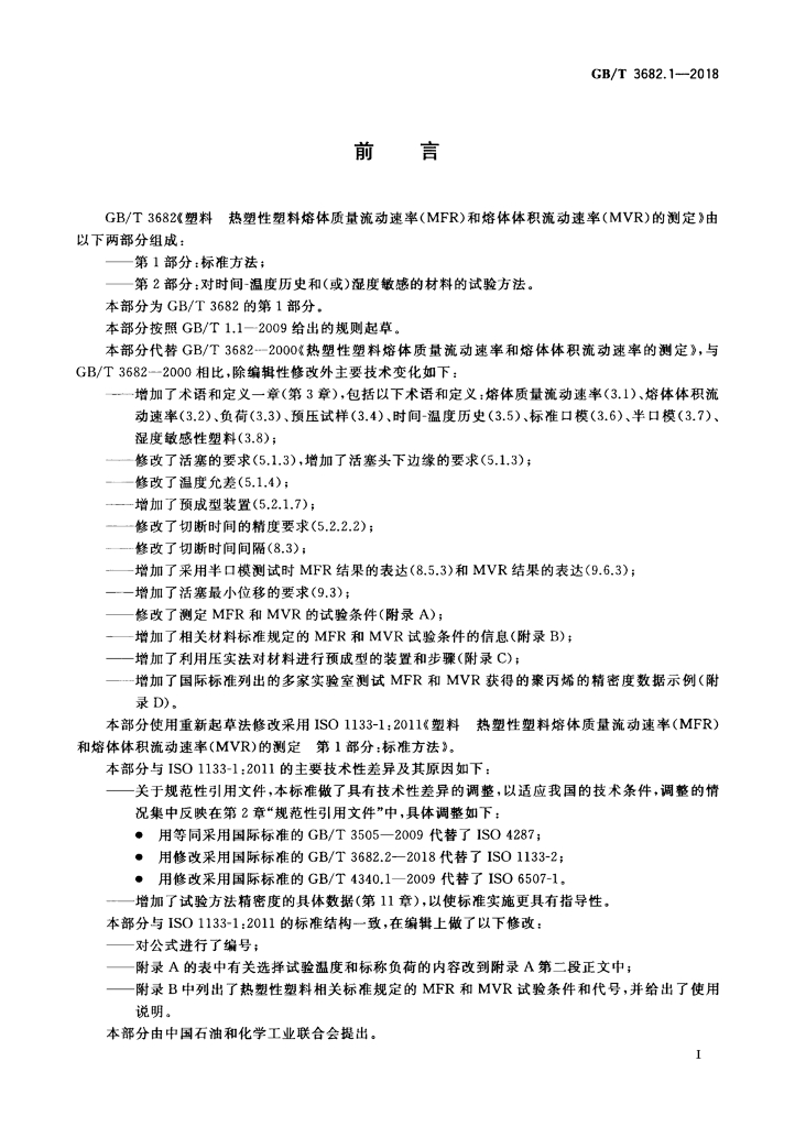 GB/T 3682.1-2018 标准预览