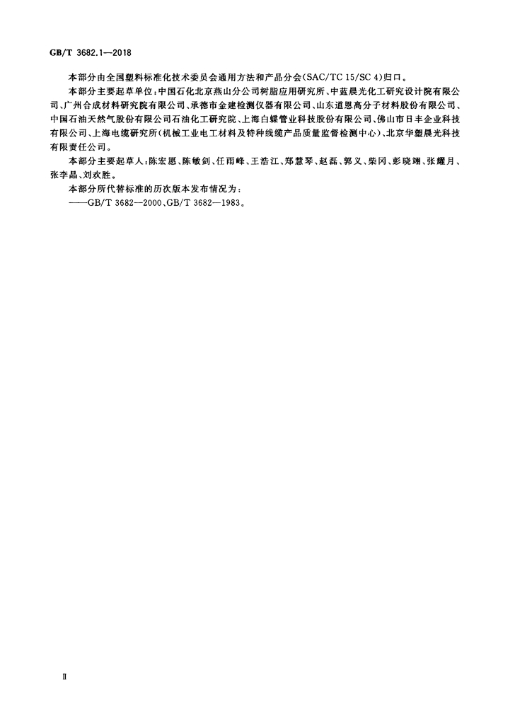 GB/T 3682.1-2018 标准预览