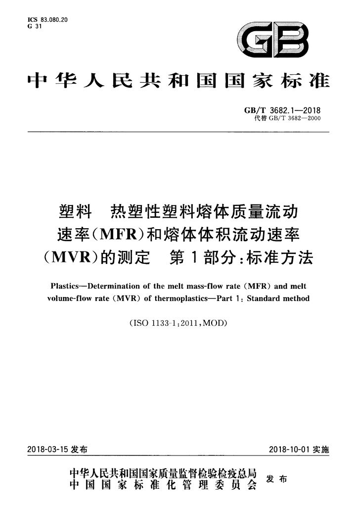 GB/T 3682.1-2018 标准预览