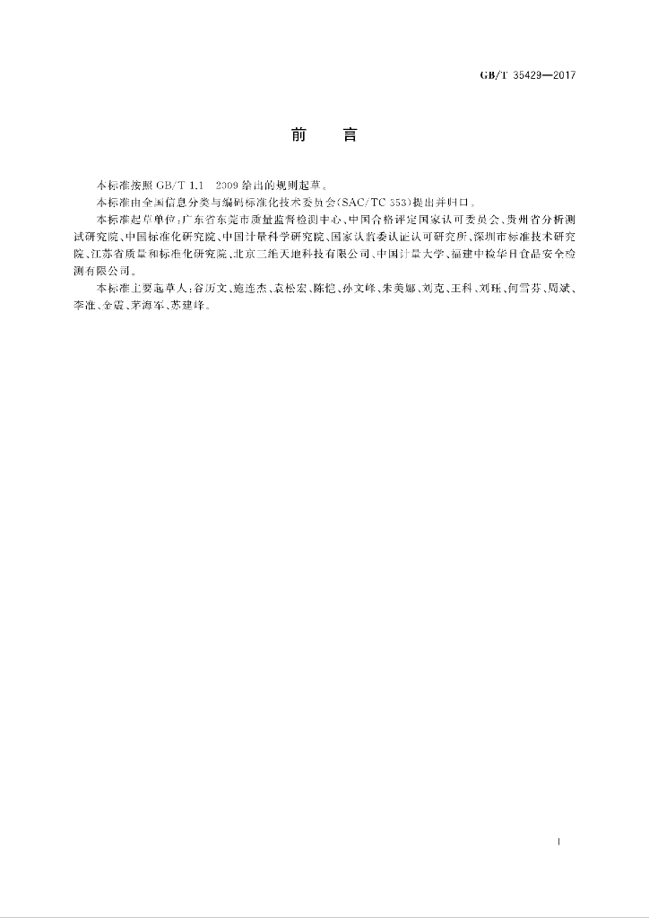 GB/T 35429-2017 标准预览