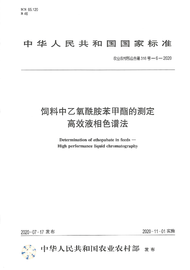 农业农村部公告第316号-6-2020 饲料中乙氧酰胺苯甲酯的测定 高效液相色谱法