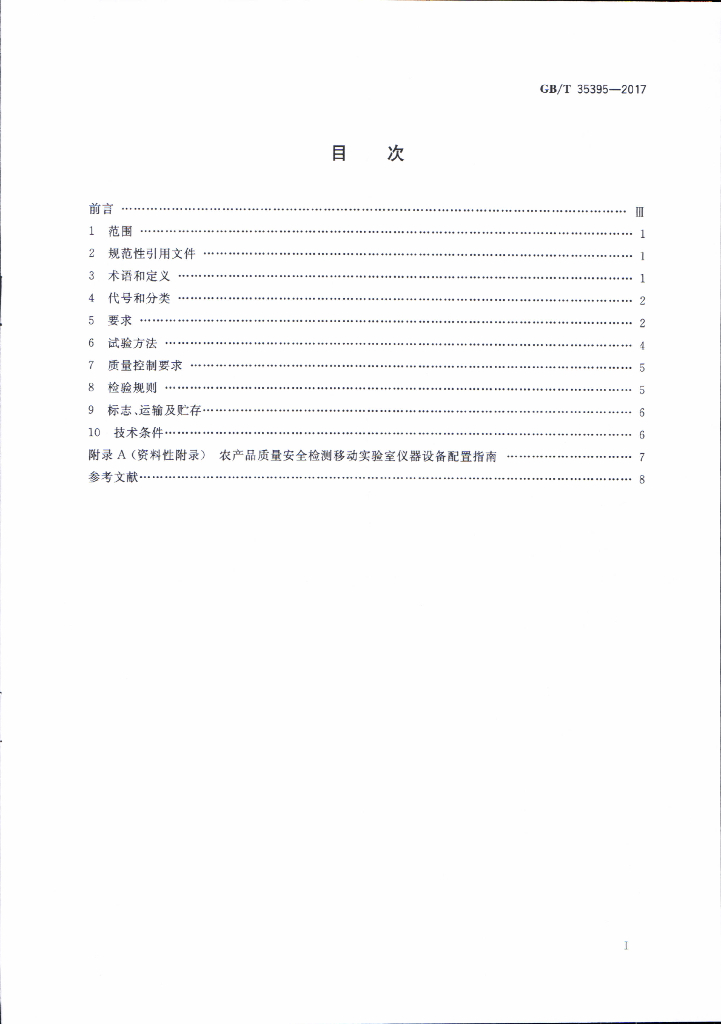 GB/T 35395-2017 标准预览