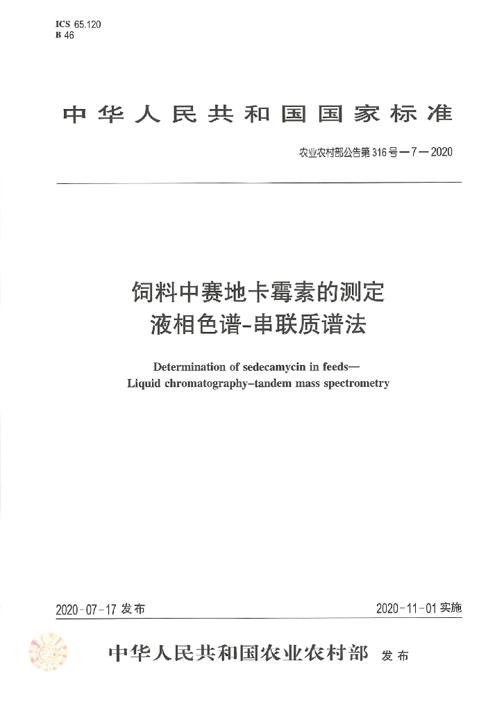 农业农村部公告第316号-7-2020 饲料中赛地卡霉素的测定 液相色谱-串联质谱法