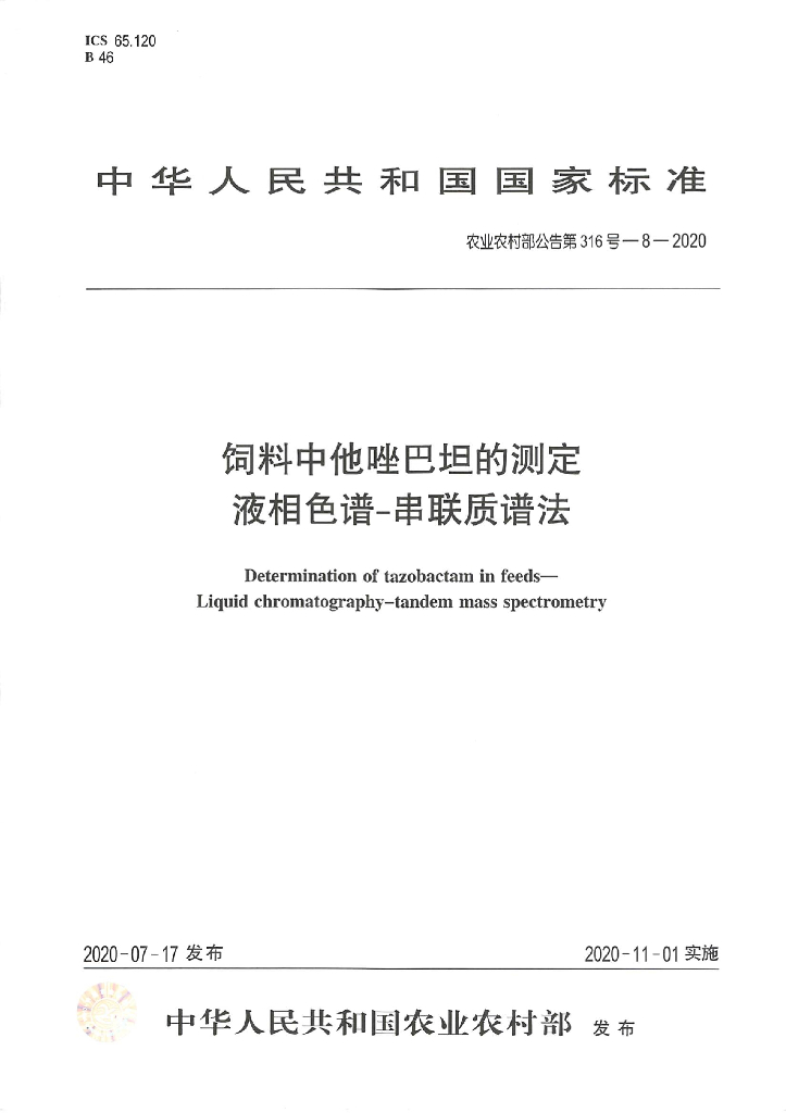 农业农村部公告第316号-8-2020 饲料中他唑巴坦的测定 液相色谱-串联质谱法