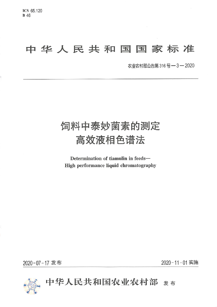 农业农村部公告第316号-3-2020 饲料中泰妙菌素的测定 高效液相色谱法