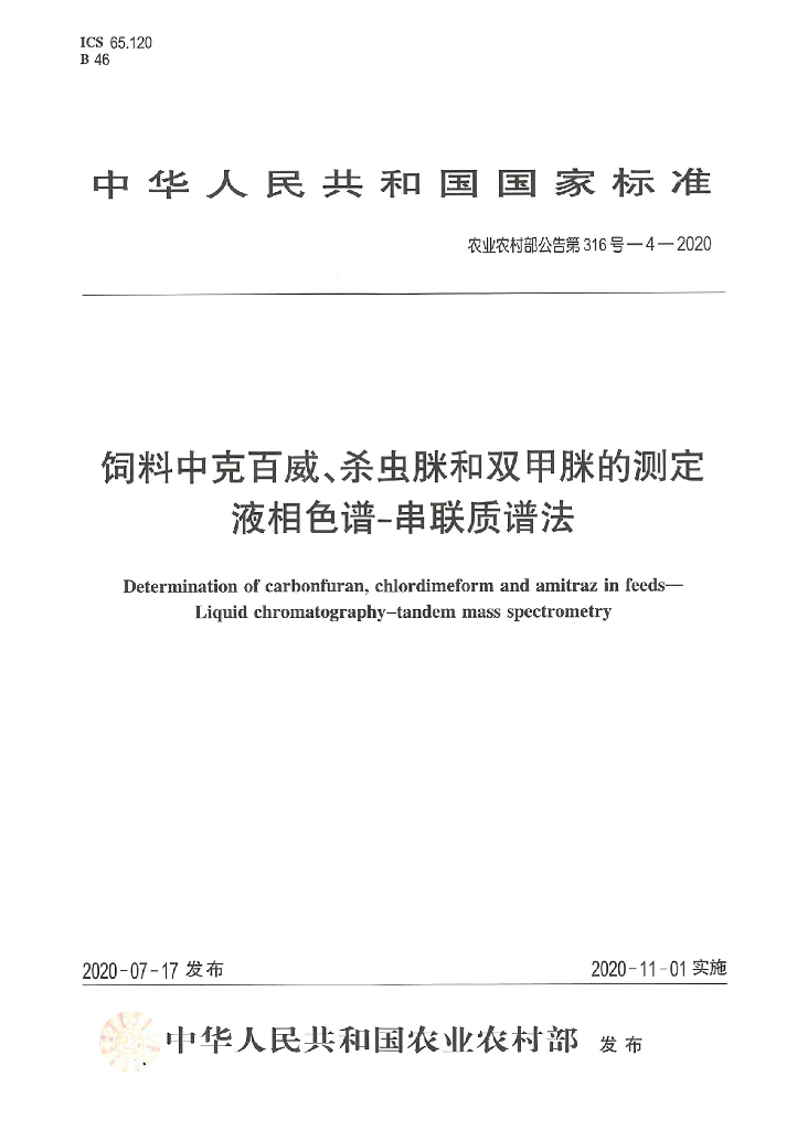 农业农村部公告第316号-4-2020 饲料中克百威、杀虫脒和双甲脒的测定 液相色谱-串联质谱法