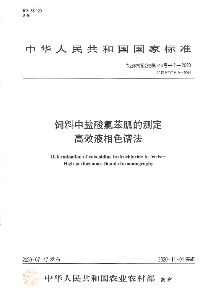 农业农村部公告第316号-2-2020 饲料中盐酸氯苯胍的测定 高效液相色谱法