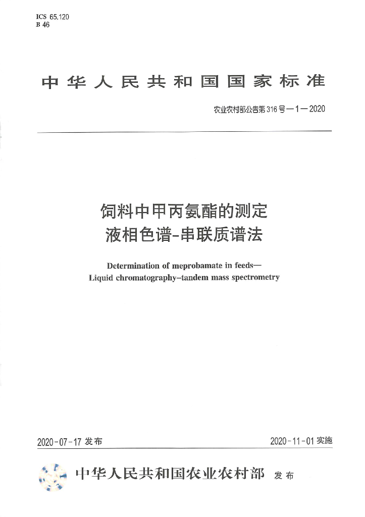 农业农村部公告第316号-1-2020 饲料中甲丙氨酯的测定 液相色谱-串联质谱法