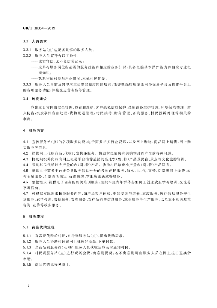 GB/T 38354-2019 标准预览