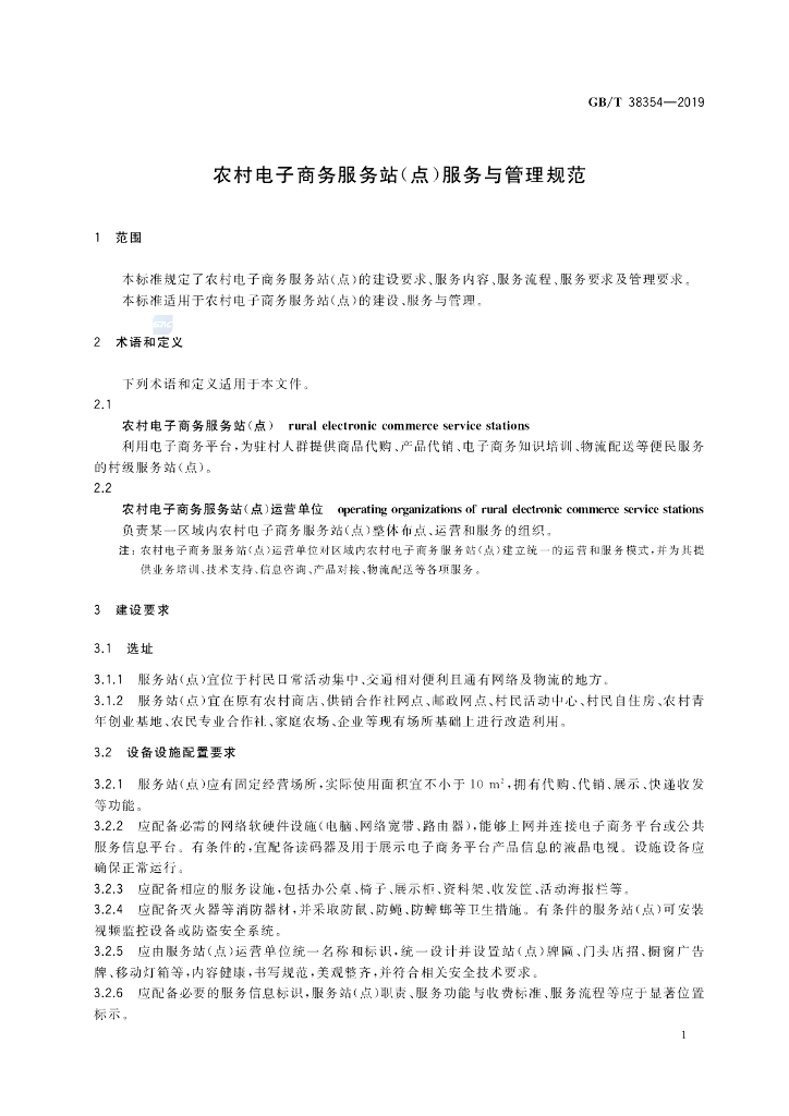 GB/T 38354-2019 标准预览