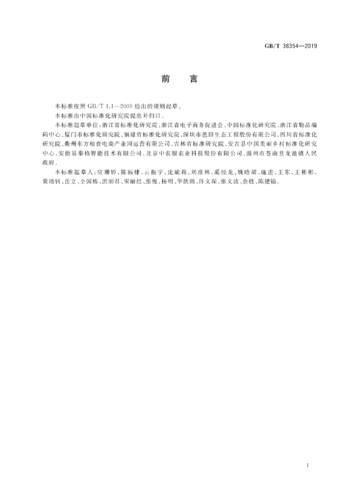 GB/T 38354-2019 标准预览