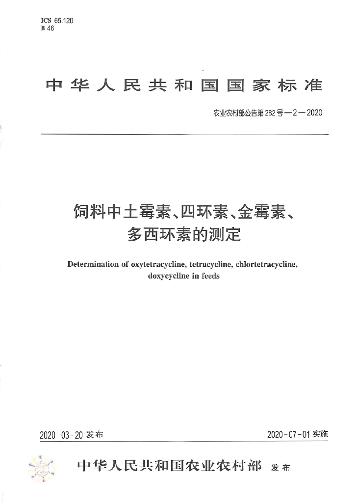 农业农村部公告第282号-2-2020 饲料中土霉素、四环素、金霉素、多西环素的测定