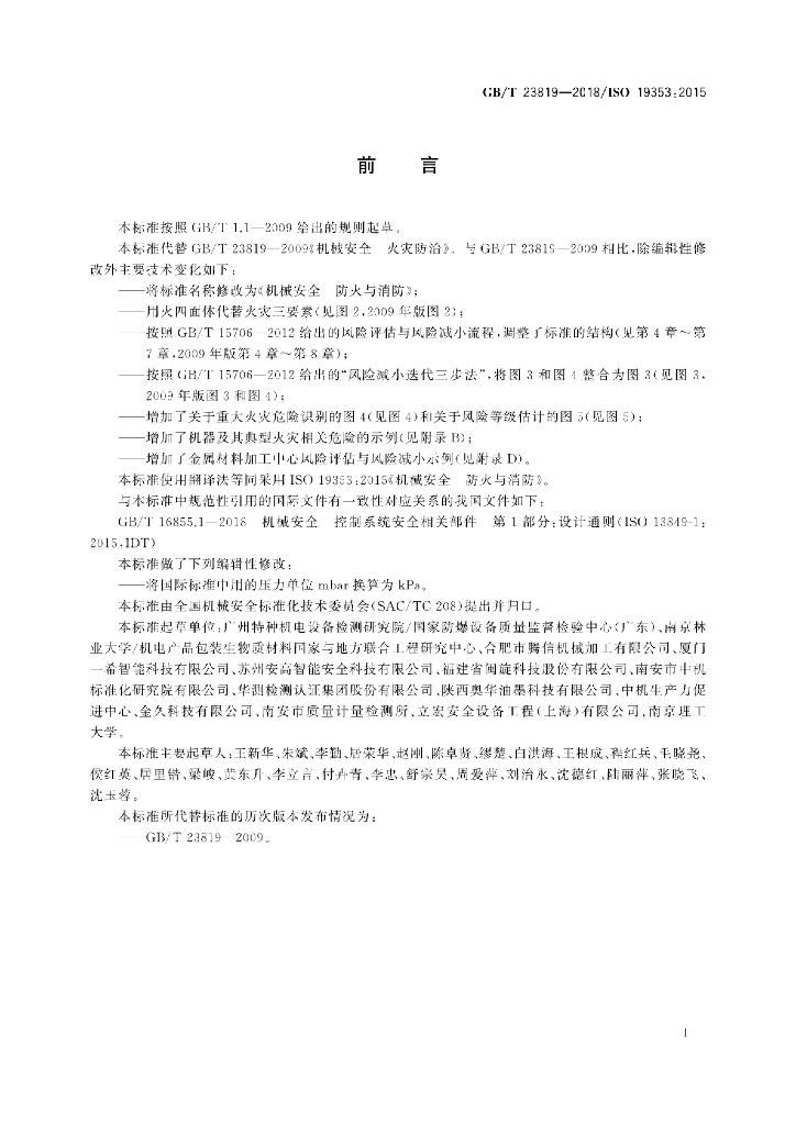 GB/T 23819-2018 标准预览
