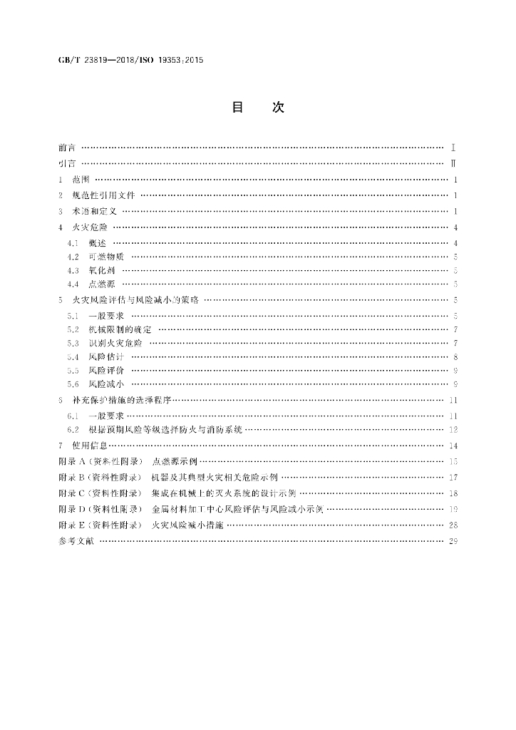 GB/T 23819-2018 标准预览