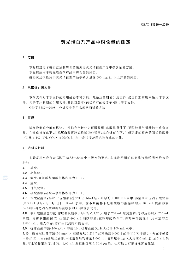GB/T 38339-2019 标准预览