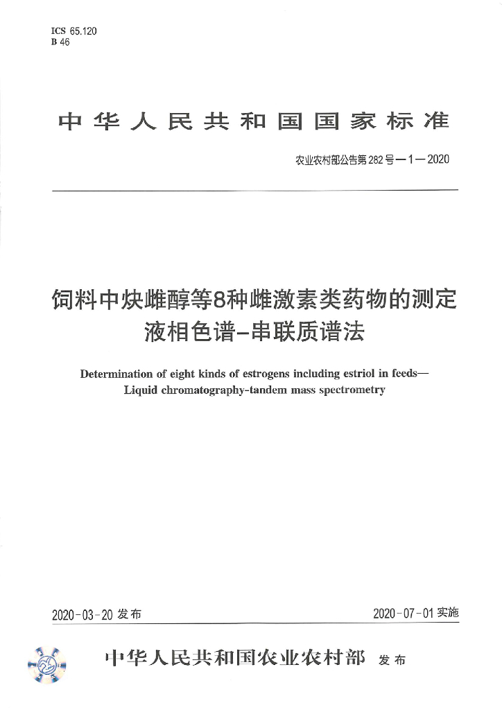 农业农村部公告第282号-1-2020 饲料中炔雌醇等8种雌激素类药物的测定 液相色谱-串联质谱法