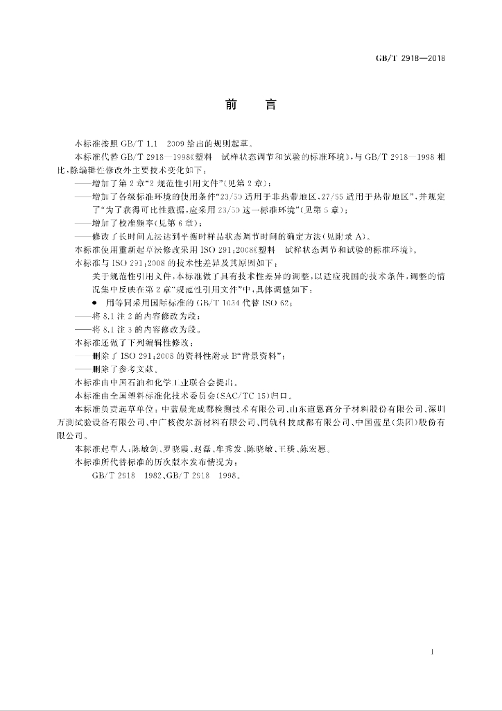 GB/T 2918-2018 标准预览