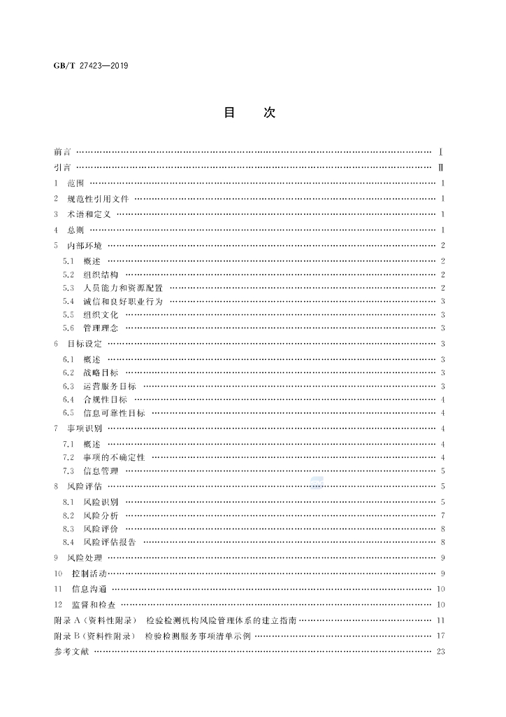 GB/T 27423-2019 标准预览