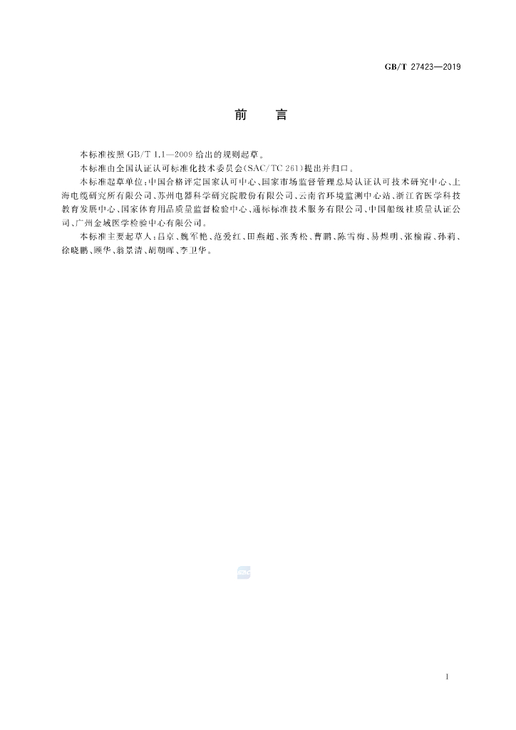 GB/T 27423-2019 标准预览
