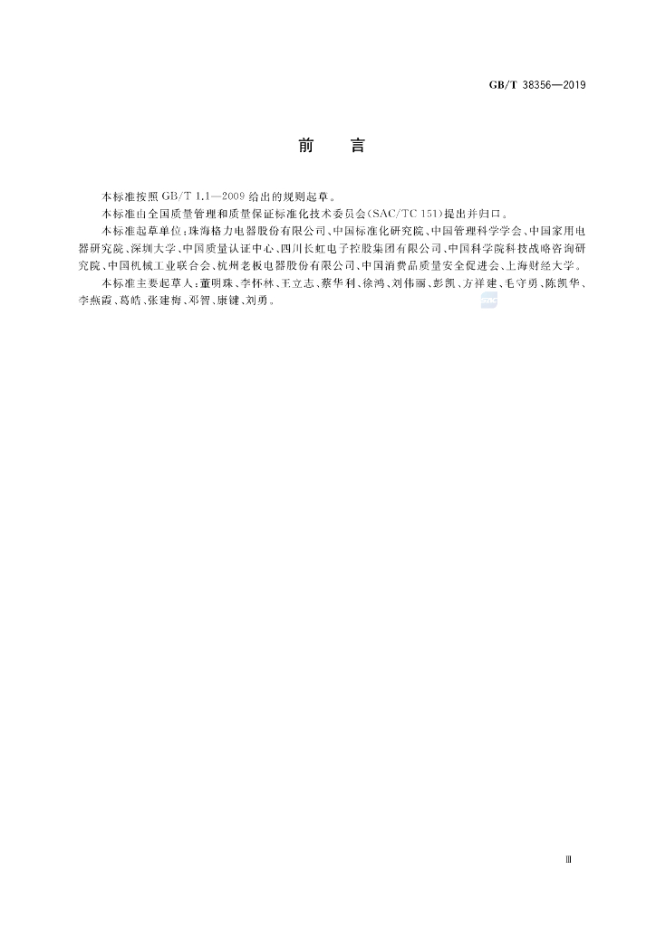 GB/T 38356-2019 标准预览