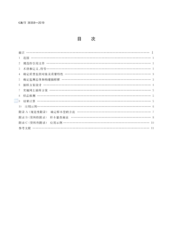 GB/T 38358-2019 标准预览