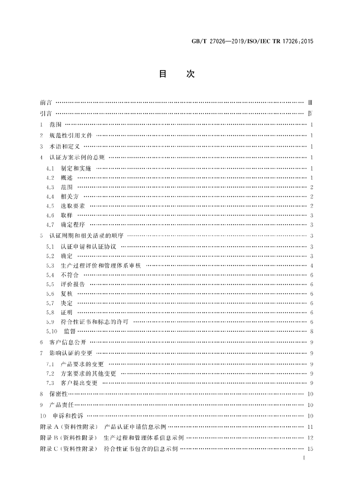 GB/T 27026-2019 标准预览