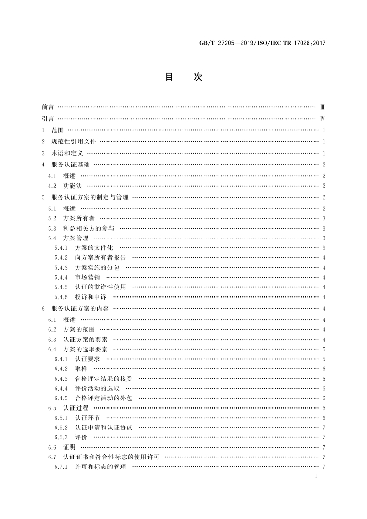 GB/T 27205-2019 标准预览