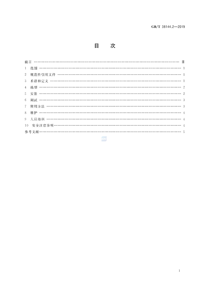 GB/T 38144.2-2019 标准预览