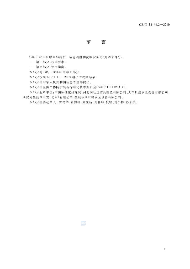 GB/T 38144.2-2019 标准预览