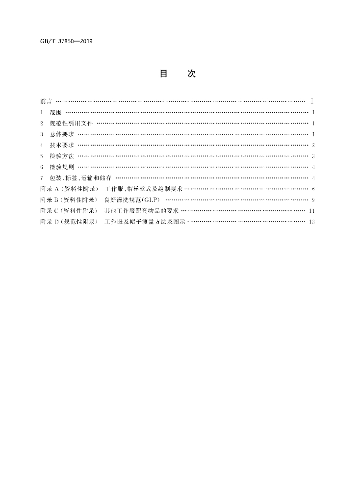 GB/T 37850-2019 标准预览
