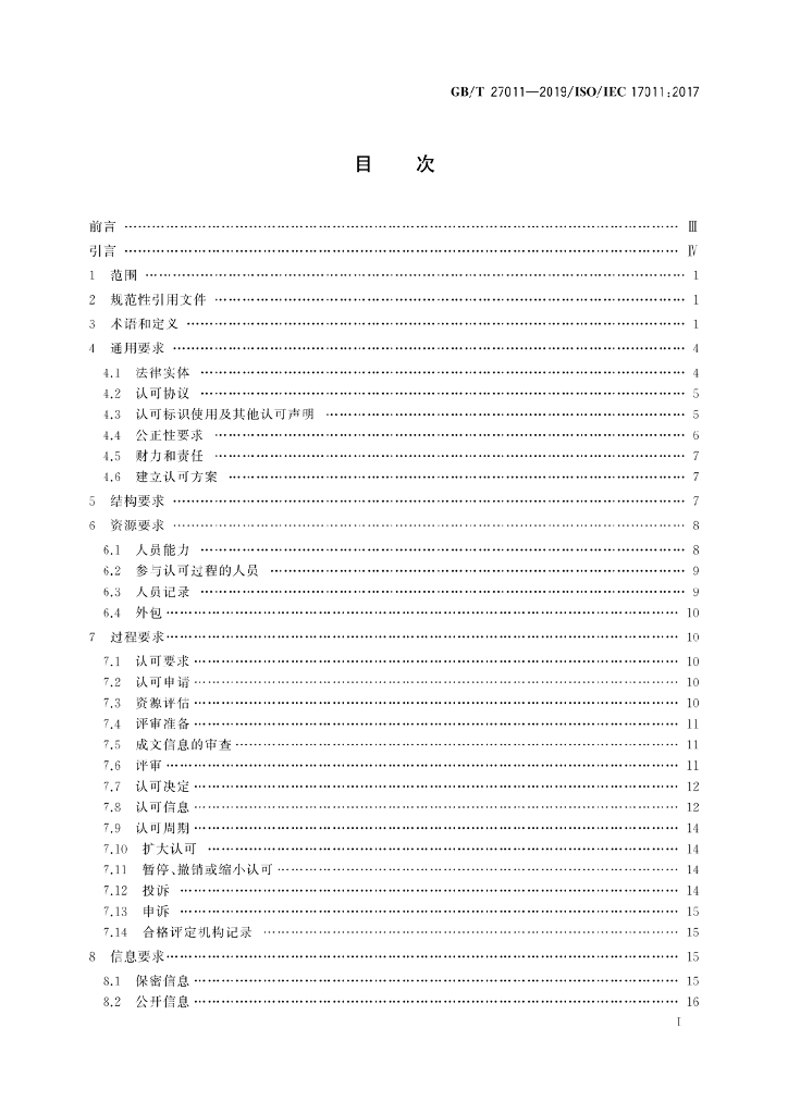 GB/T 27011-2019 标准预览