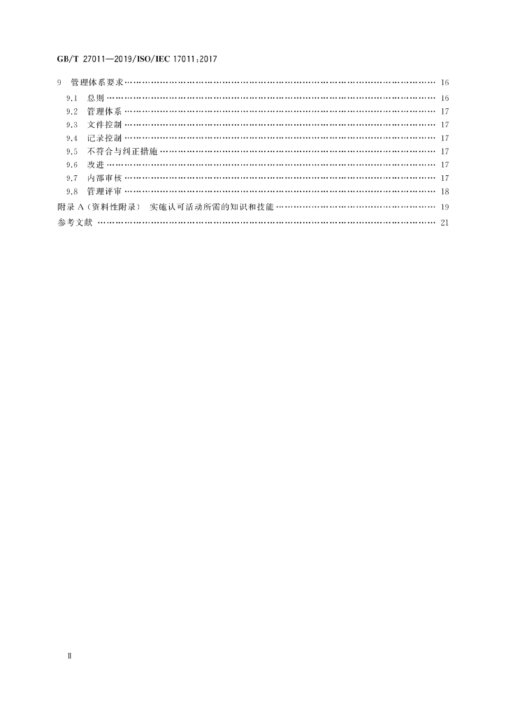 GB/T 27011-2019 标准预览