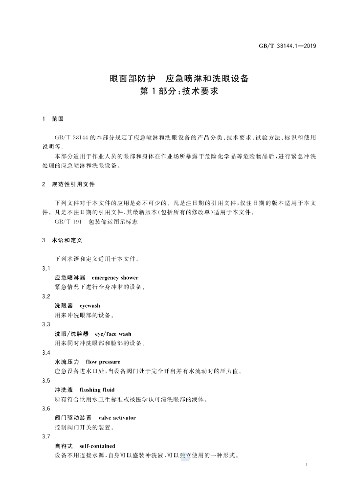 GB/T 38144.1-2019 标准预览