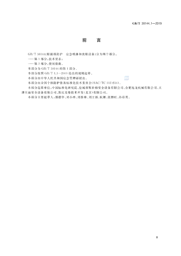 GB/T 38144.1-2019 标准预览
