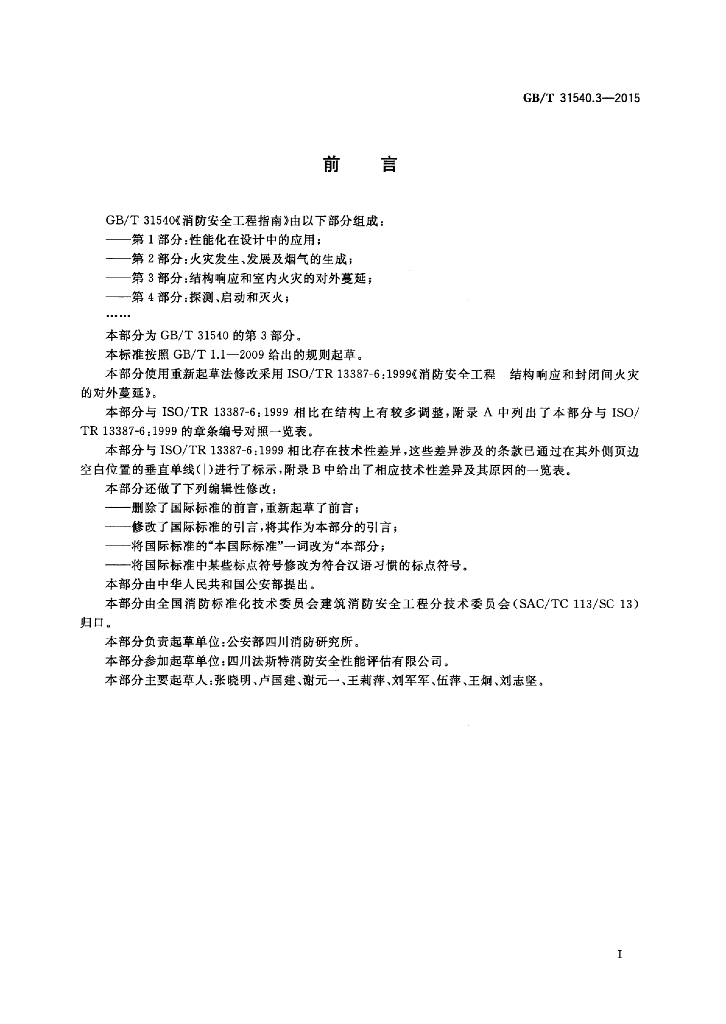 GB/T 31540.3-2015 标准预览