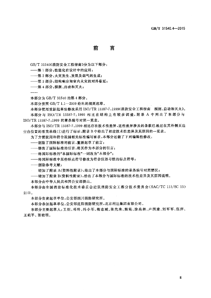 GB/T 31540.4-2015 标准预览