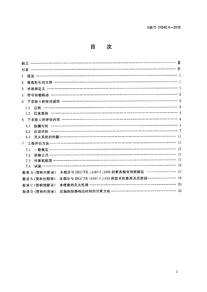 GB/T 31540.4-2015 标准预览