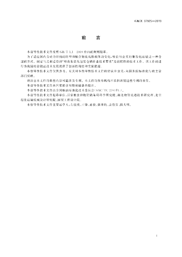 GB/Z 37925-2019 标准预览