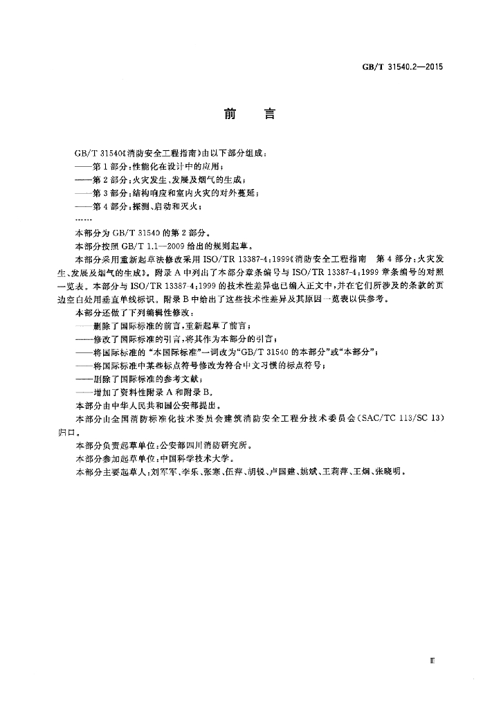 GB/T 31540.2-2015 标准预览