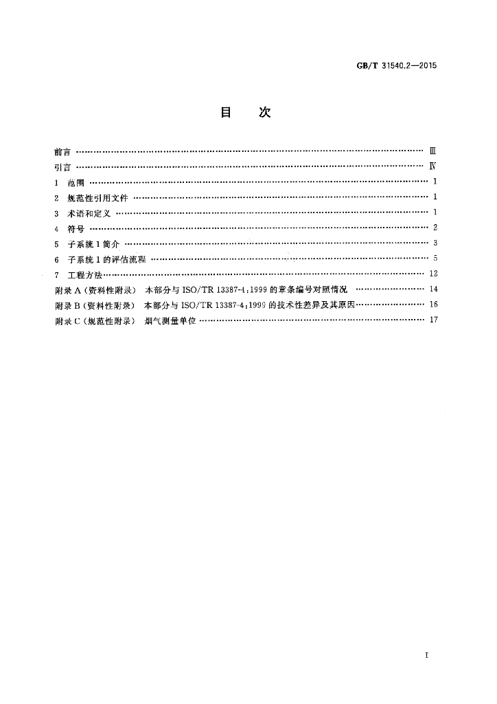 GB/T 31540.2-2015 标准预览
