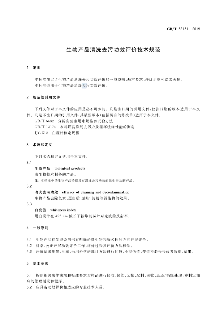 GB/T 38151-2019 标准预览