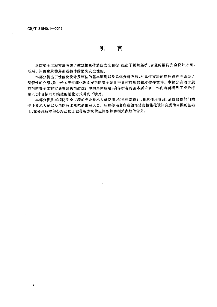 GB/T 31540.1-2015 标准预览