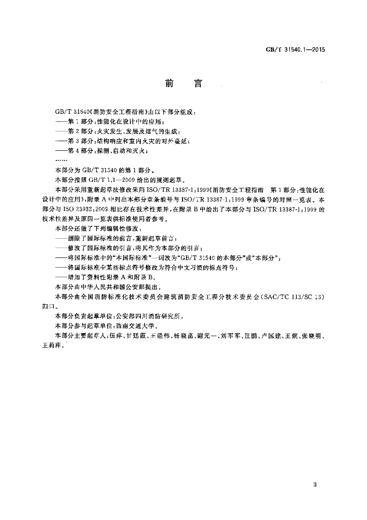 GB/T 31540.1-2015 标准预览