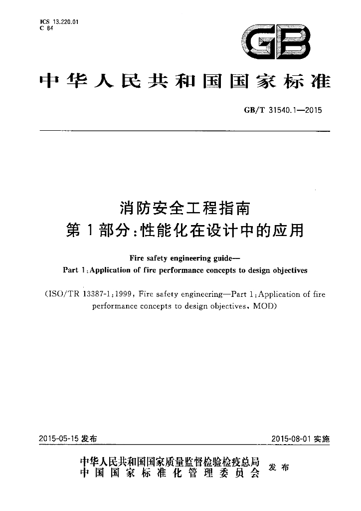 GB/T 31540.1-2015 标准预览