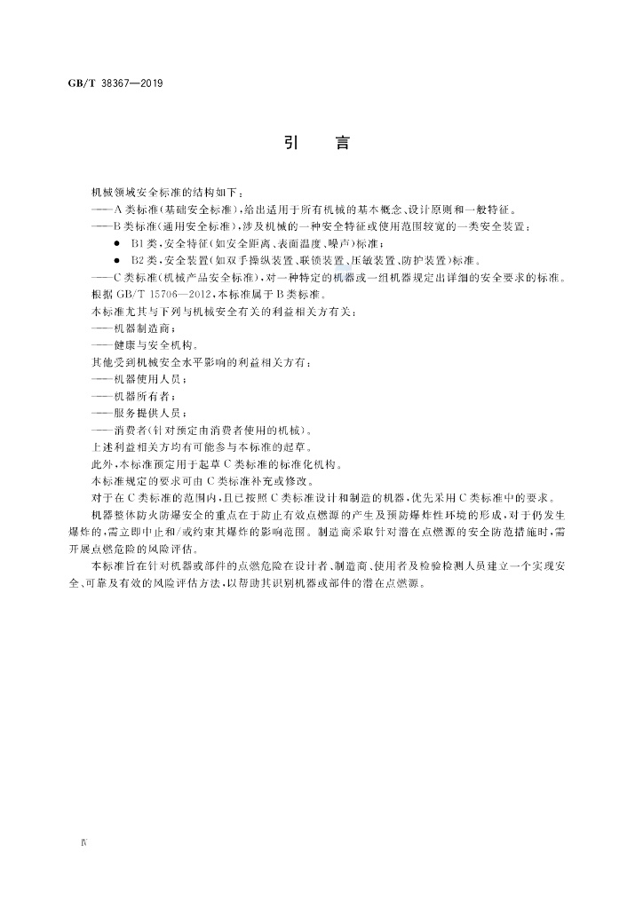 GB/T 38367-2019 标准预览