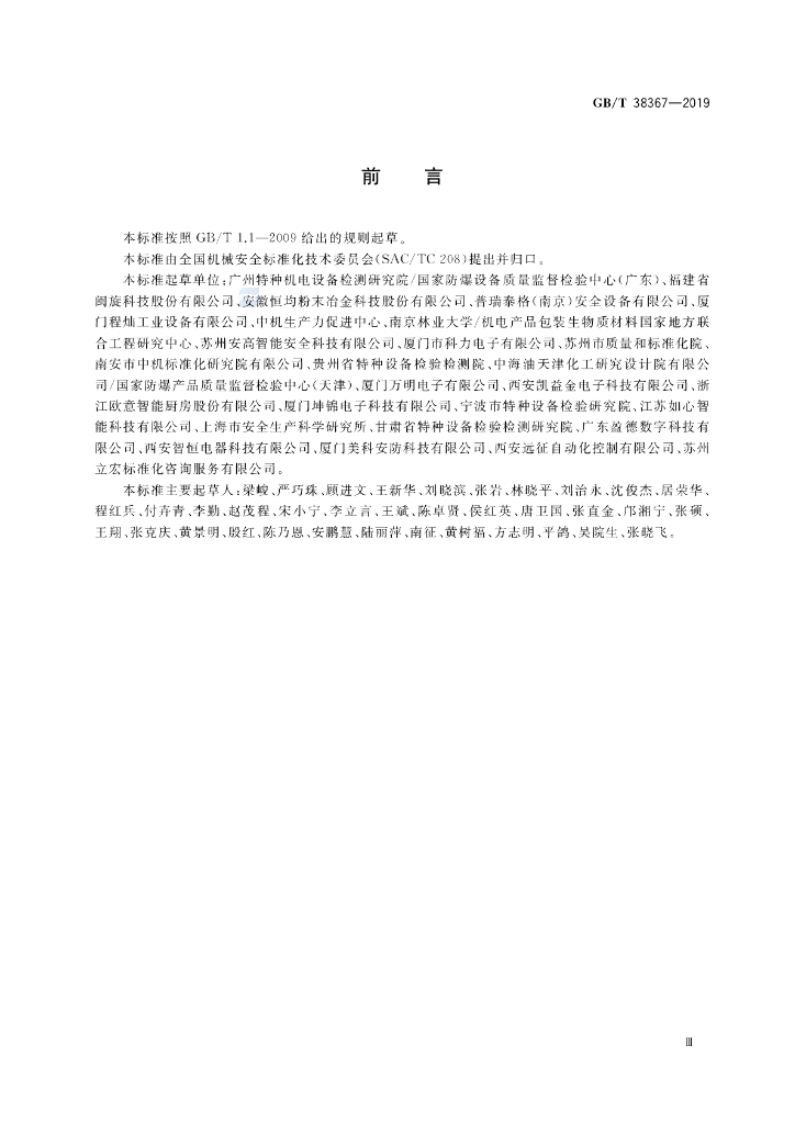 GB/T 38367-2019 标准预览